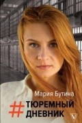 Мария Бутина - Тюремный дневник