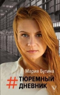 Мария Бутина - Тюремный дневник