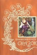 Эндрю Лэнг - Оранжевая книга сказок