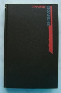 Откройте, полиция! Том 2