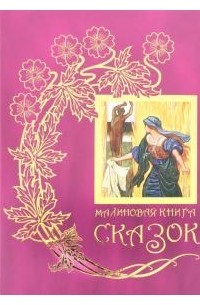 Эндрю Лэнг - Малиновая книга сказок
