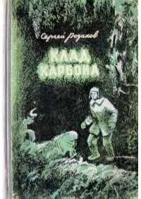 Сергей Розанов - Клад Карбона