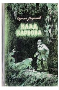 Сергей Розанов - Клад Карбона