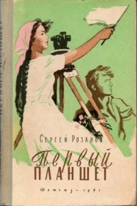 Сергей Розанов - Первый планшет