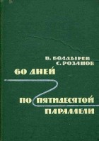  - 60 дней по пятидесятой параллели