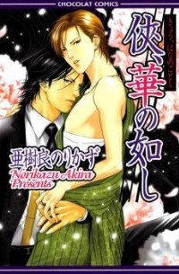 Норикадзу Акира - 侠、華の如し  / Kyou, Hana no Gotoshi