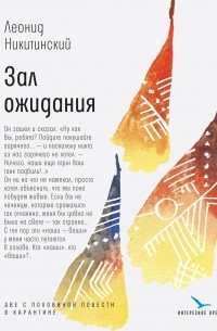 Леонид Никитинский - Зал ожидания: две с половиной повести в карантине