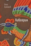 Олег Ермаков - Либгерик