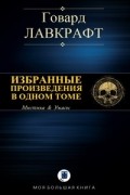 Говард Филлипс Лавкрафт - Избранные произведения в одном томе