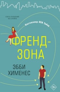  - Френдзона