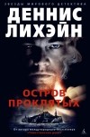Деннис Лихэйн - Остров проклятых