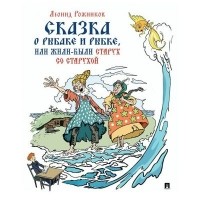 Леонид Рожников - Сказка о рыбаке и рыбке, или Жили-были старух со старухой
