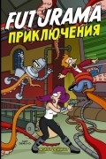 Мэтт Грейнинг - Футурама. Adventures
