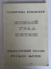  - Новый град Китеж