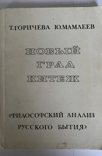 Новый град Китеж