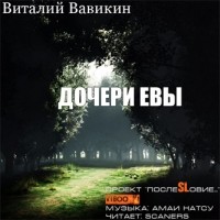Виталий Вавикин - Дочери Евы