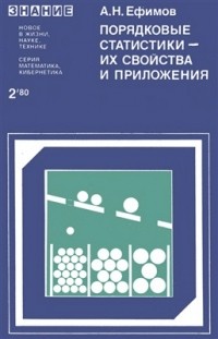 Алексей Ефимов - Порядковые статистики - их свойства и приложения