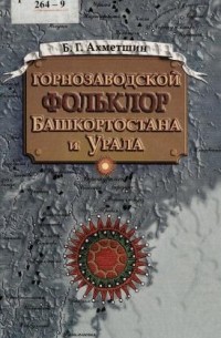 Горнозаводской фольклор Башкортостана и Урала