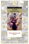 Гарри Гаррисон - Тренировочный полет (сборник)