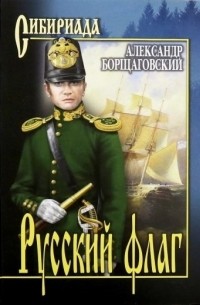 Александр Борщаговский - Русский флаг