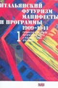 Итальянский футуризм. том 1