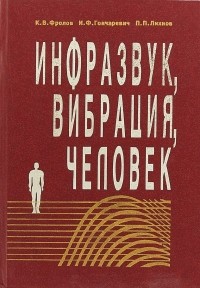  - Инфразвук, вибрация, человек