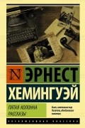 Пятая колонна. Рассказы
