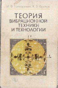  - Теория вибрационной техники и технологии