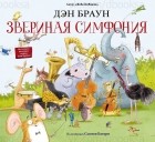 Дэн Браун - Звериная симфония