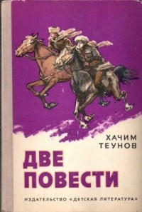 Хачим Теунов - Две повести