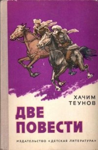 Хачим Теунов - Две повести
