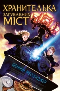 Хранителька загублених міст
