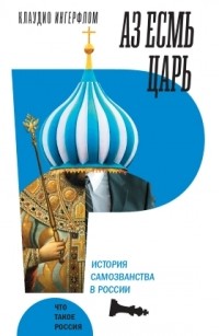 Клаудио Сержио Ингерфлом - Аз есмь царь