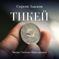 Сергей Лысков - Тикей