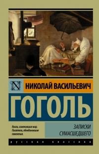 Николай Гоголь - Записки Сумасшедшего (сборник)