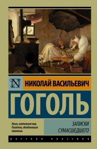 Николай Гоголь - Записки Сумасшедшего (сборник)