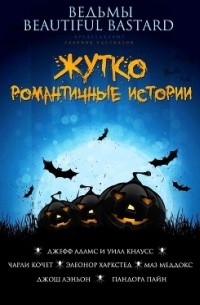  - Жутко романтичные истории