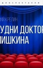 Юрий Крелин - Будни доктора Мишкина
