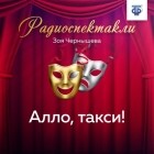 Зоя Чернышева - Алло, такси!