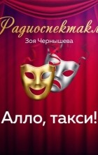 Зоя Чернышева - Алло, такси!