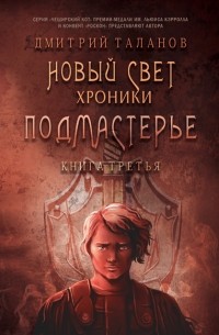 Дмитрий Таланов - Подмастерье