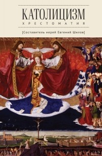 Группа авторов - Католицизм. Хрестоматия по предмету «Сравнительное богословие»