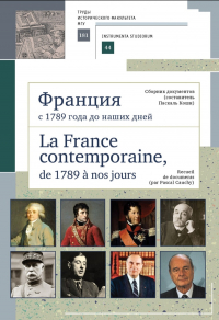 Группа авторов - Франция с 1789 года до наших дней. Сборник документов