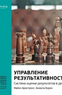 Smart Reading - Ключевые идеи книги: Управление результативностью. Система оценки результатов в действии. Майкл Армстронг, Анжела Бэрон