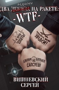 Два дебила на ракете: wtf
