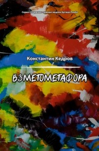 Константин Кедров - Взметометафора