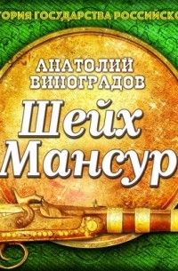 Анатолий Виноградов - Шейх Мансур