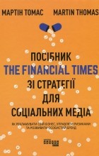 Томас Мартин - Посібник The Financial Times зі стратегії для соціальних медіа