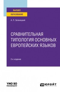 Александр Зеленецкий - Сравнительная типология основных европейских языков 2-е изд. Учебное пособие для вузов