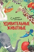 Удивительные животные. Самые-самые
